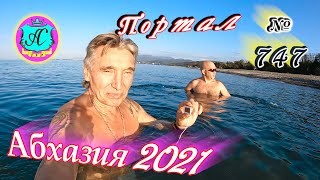 Абхазия 2021❗1 ноября🌴Выпуск №747❗ Погода и новости от Водяного🌡ночью +13°🌡днем +25°🐬море +18,7°