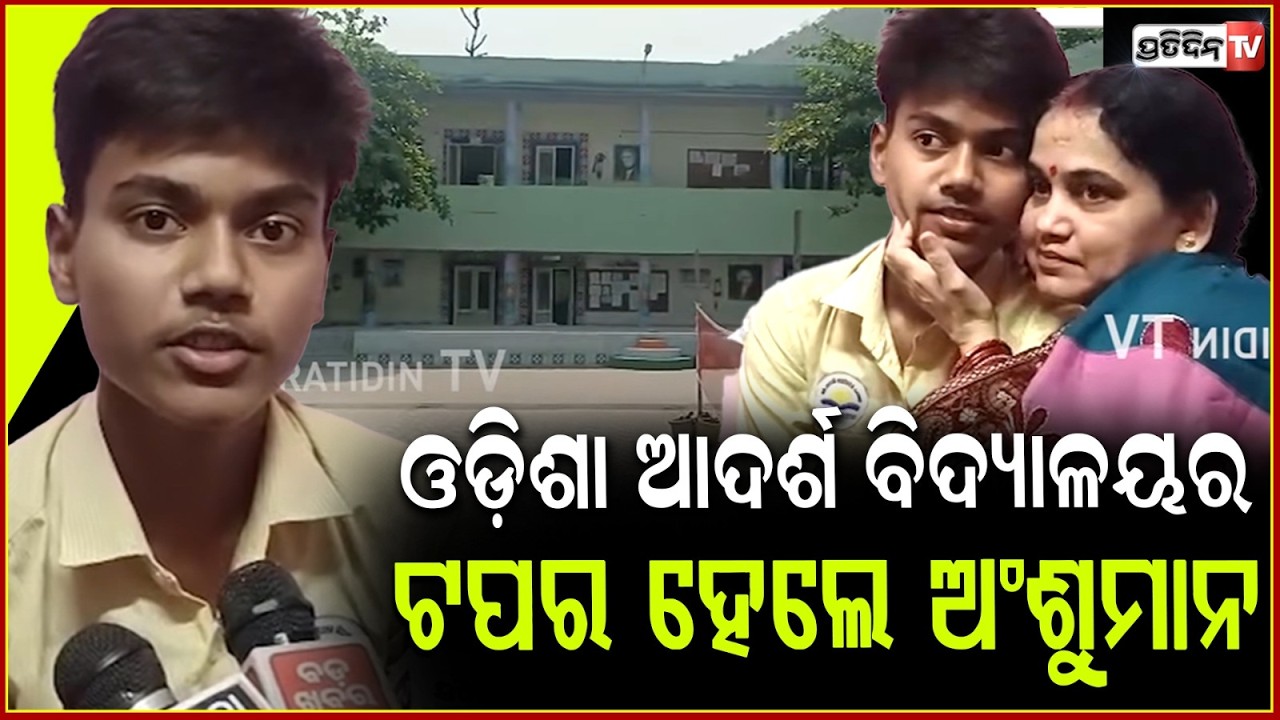ଓଡ଼ିଶା ଆଦର୍ଶ ବିଦ୍ୟାଳୟର ଟପର ହେଲେ ଅଂଶୁମାନ । Ganjam Topper Achieves 496/500
