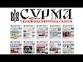 СУРМА - україноцентрична газета. Презентація та підсумки 10 випусків #україноцентризм #назармухачов