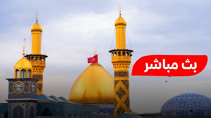 كربلاء بث مباشر من العتبة الحسينية والعباسية المقدسة | 28 ذو الحجة الحرام | karbala live