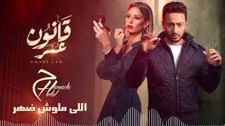 Video thumbnail of "Hamada Helal -  Elly Maloush Dahr | حمادة هلال  - اللى ملوش ضهر"