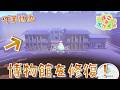 【ぽこあポケモン】作業動画 ゴツゴツ山の博物館を修復してみた! #ぽこあポケモン