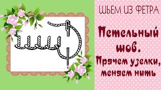 🌸Шьем из фетра🌸Виды швов►Петельный шов//Blanket stitch-Instruction/Tilda4kids 🌸Шьем из фетра🌸Виды швов►Петельный шов//Blanket stitch-Instruction/Tilda4kids