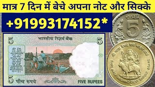 मात्र 7 दिन में बेचे अपना पुराना नोट और सिक्के / Sell old coin and note direct buyer WhatsApp number