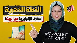 الخطة الذهبية لأحتراف الانجليزية من البيت! - خطة شاملة بين يديك