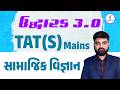 સામાજિક વિજ્ઞાન | ઉદ્ધારક 3.0 TAT (S) Mains | LIVE@08:30PM #gyanlive #gyanlivetat #socialscience