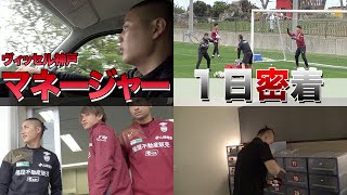 【裏方の1日】チームマネージャーの仕事とは。-ヴィッセル神戸 荒井琢也編-