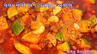 ચણા મેથી અને લસણનું અથાણું બનાવવાની રીત ।। Chana methi Lasoon ka Achar