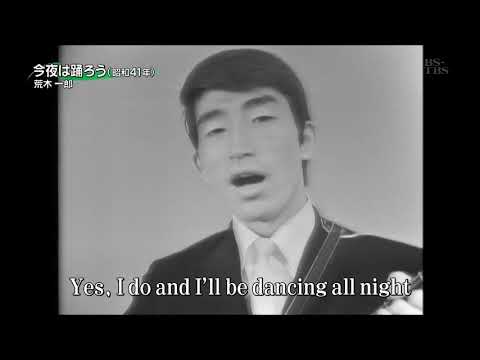 今夜は踊ろう　荒木一郎