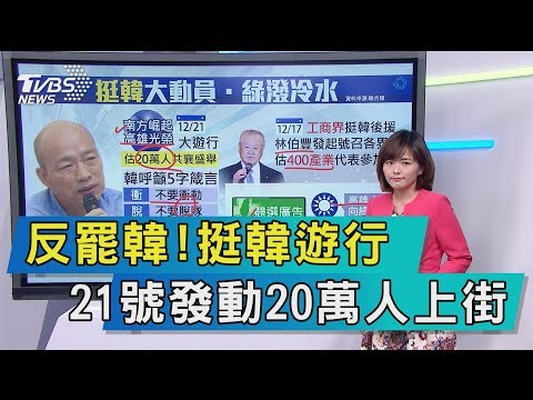 【談政治】反罷韓！挺韓遊行　21號發動20萬人上街