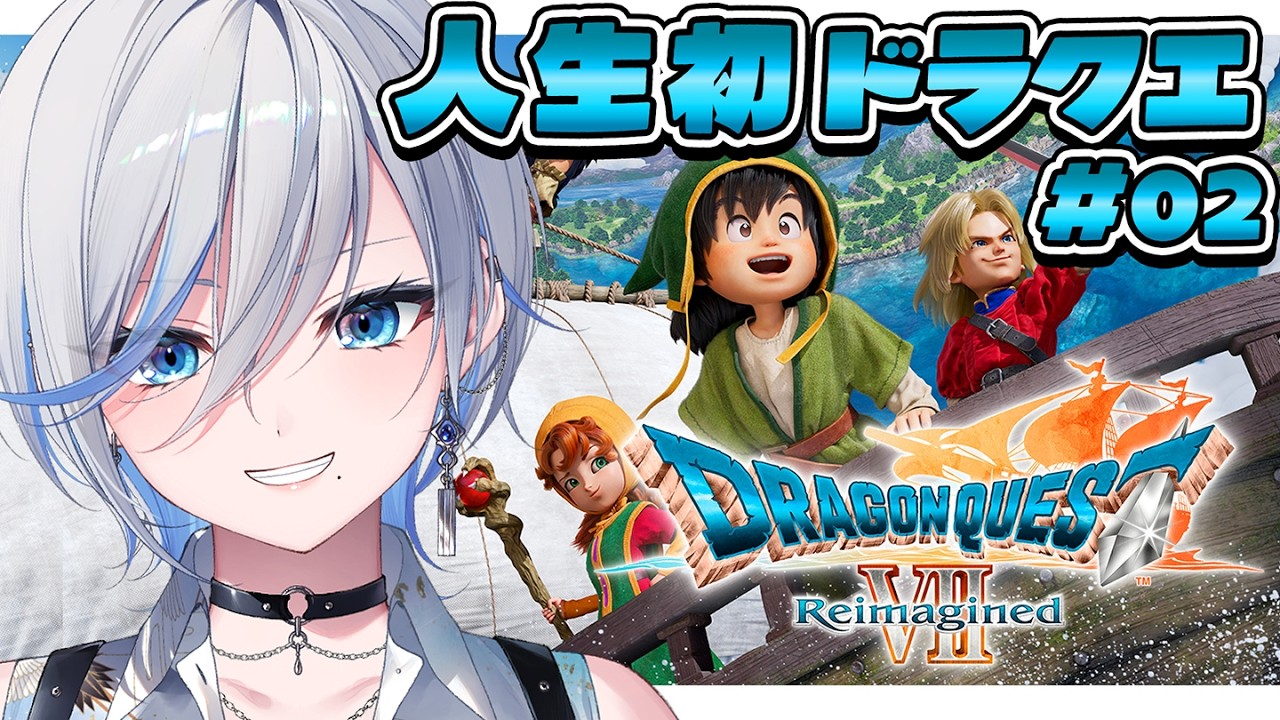 【 ドラクエ7 リイマジンド】# 02 完全初見！マチルダさん…（じっくりプレイ）【 #浅葱ライカ / ドラゴンクエストVII Reimagined 】