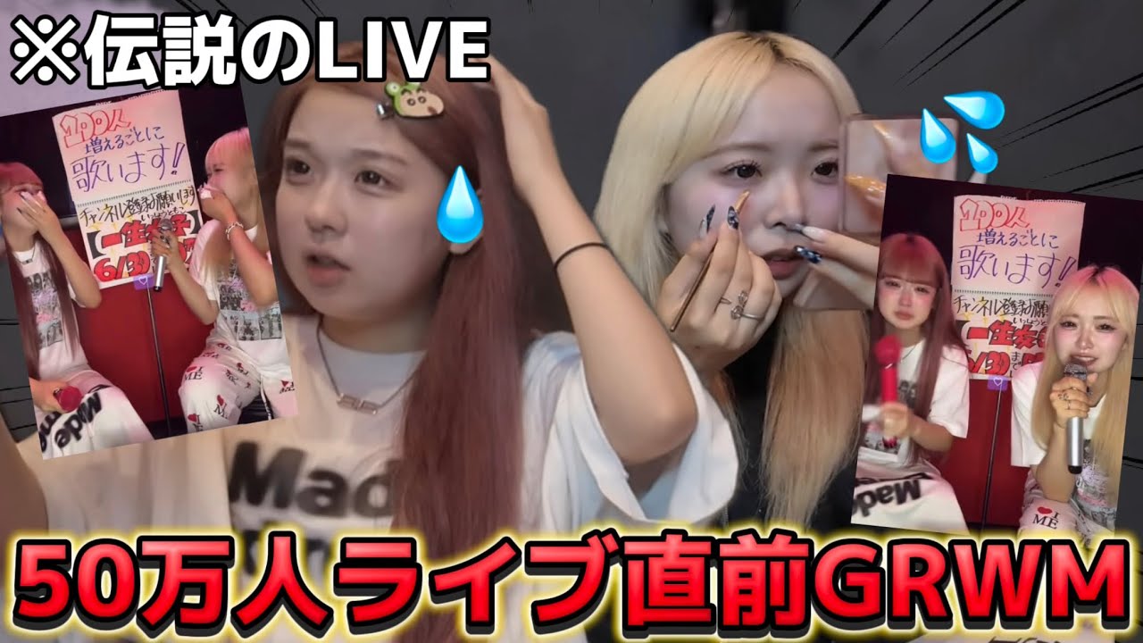 【伝説】うちらの50万人ライブ最終日直前のGRWMが気合い入りすぎている。