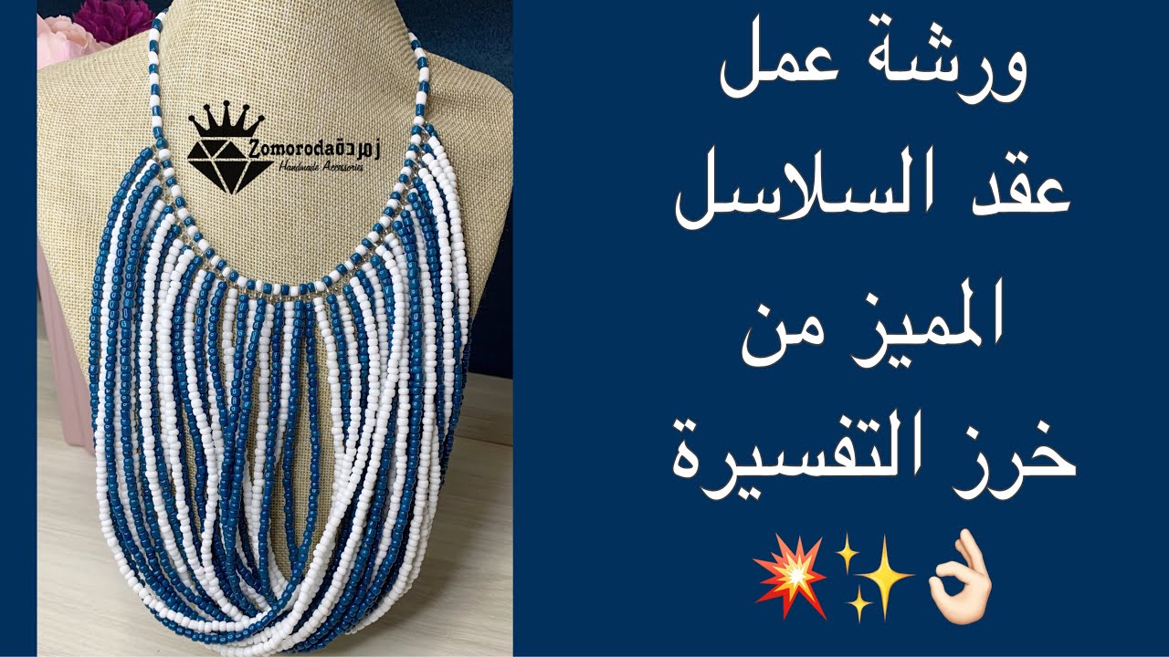 necklace Unsatisfactory Integration تعليم الخرز اكسسوارات fry heritage half  past seven