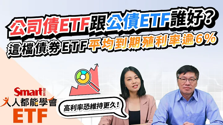 高利率环境恐更久！公司债ETF跟公债ETF买谁好？这档债券ETF平均到期殖利率逾6%！｜佑佑，峰哥｜人人都能学会 - 天天要闻