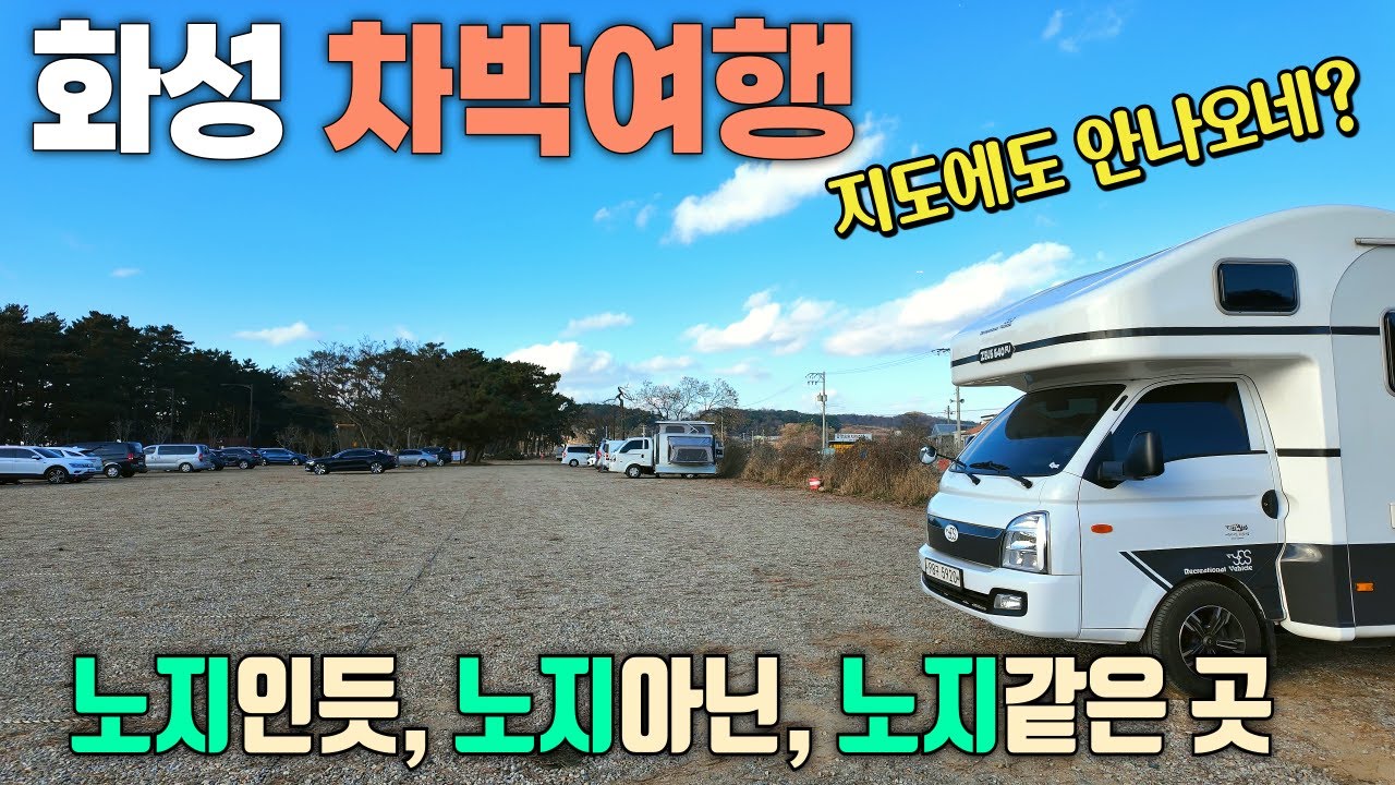 화성 궁평항에서 새로 찾은 차박지 / 겨울이 제철인 방어회 맛집 /궁평항 캠핑장조성해요/ 궁평항 최근차박근황 / 궁평항차박 / 궁평리해수욕장 / 캠핑카여행