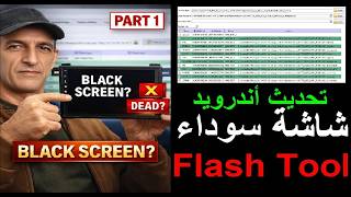 الشاشة السوداء بعد التفليش؟ حل المشكلة عبر SP Flash Tool | Android Car Screen MTK (Part 1)