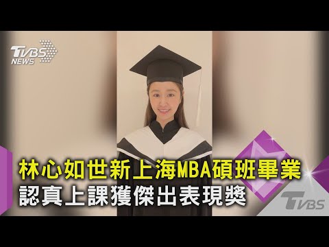 林心如世新上海MBA碩班畢業 認真上課獲傑出表現獎｜TVBS新聞