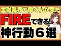 金融業界で働く私が見た！FIRE達成の神行動6選