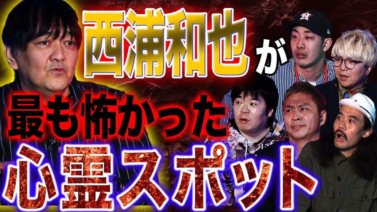 楽屋怪談 西浦和也が最恐の心霊スポットを告白 驚きの心霊体験とは 西浦和也 ナナフシギ 初耳怪談 Youtube