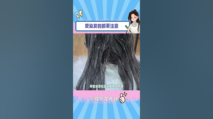 真的不要频繁染头发了 #染发 #健康 #染发剂 #内容启发搜索#shorts