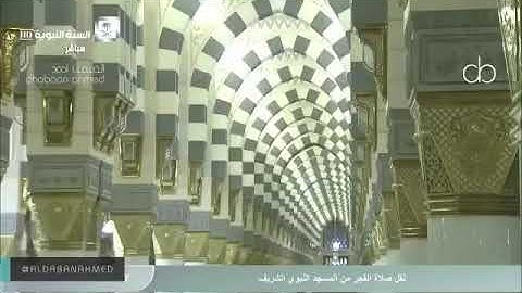 صلاة الفجر للشيخ عبدالباري الثبيتي ⁧‫#المسجد‬⁩ النبوي ‏ 27 شعبان 1441 ‏ماتيسر من سورة الملك