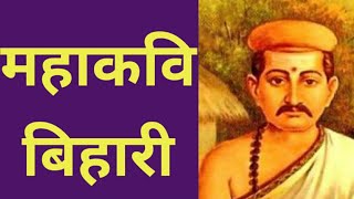 बिहारी ।। महाकवि बिहारी ।। सतसई ।। Bihari Mahakavi Bihari Satsayi