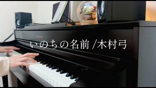 いのちの名前 (ピアノソロ / ジブリ / あの夏へ / 千と千尋の神隠し / ショート) - 久石譲