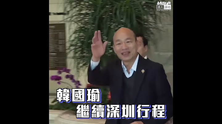 【短片】【將晤國台辦主任劉結一】幽默回應賴清德「賣身論」 韓國瑜：我要賣笑、酸言酸語不要管太多、好好衝衝經濟 - 天天要聞