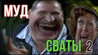 МУД СВАТЫ   СБОРНИК #2