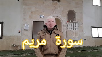من أجمل تلاوات القارئ عامر جبو من سورة مريم
