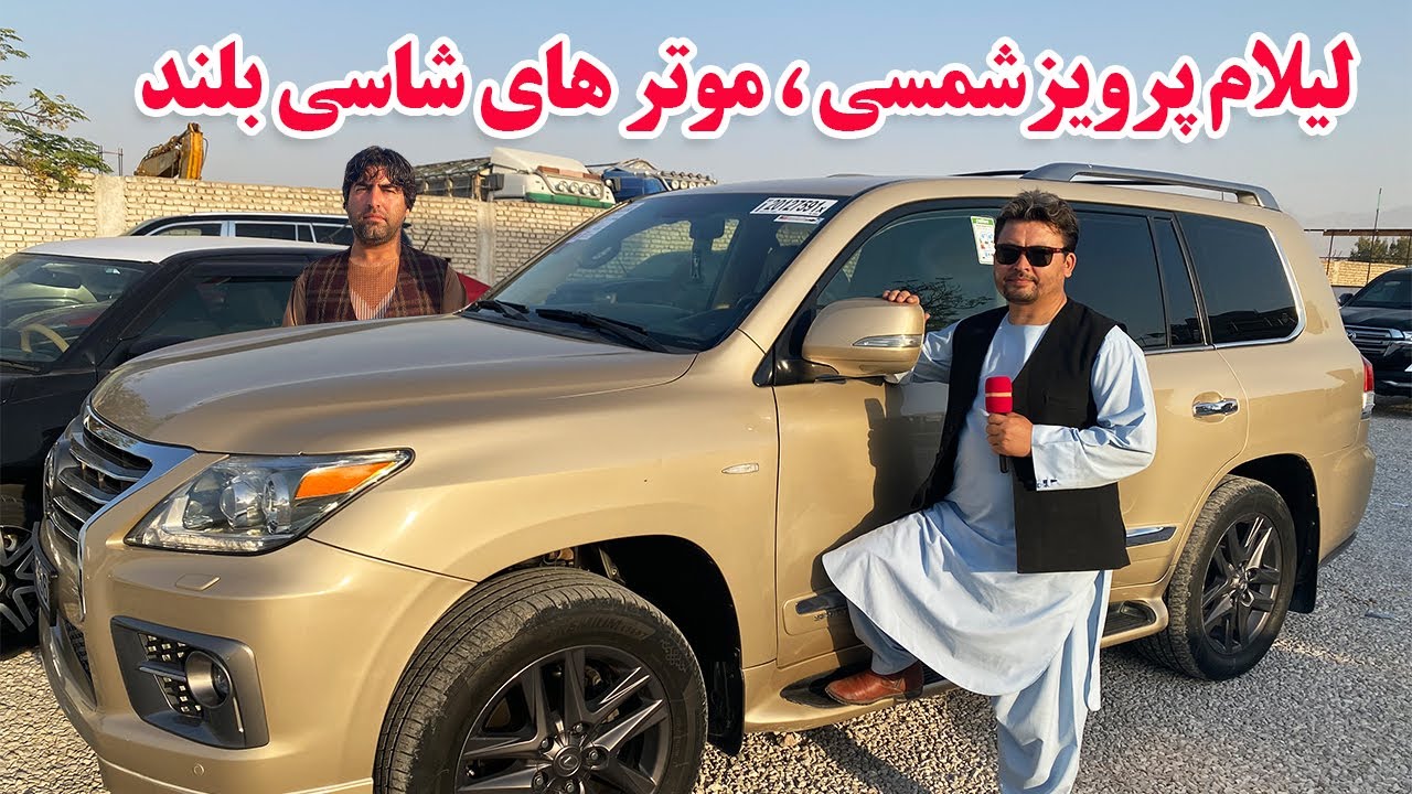 گزارش افغان تاپ:لیلام موتر،پرویزشمسی،موتر های شاسی بلند،مدل جدید،هایلکس،فرونر،کرولا،ماریکسafghan top