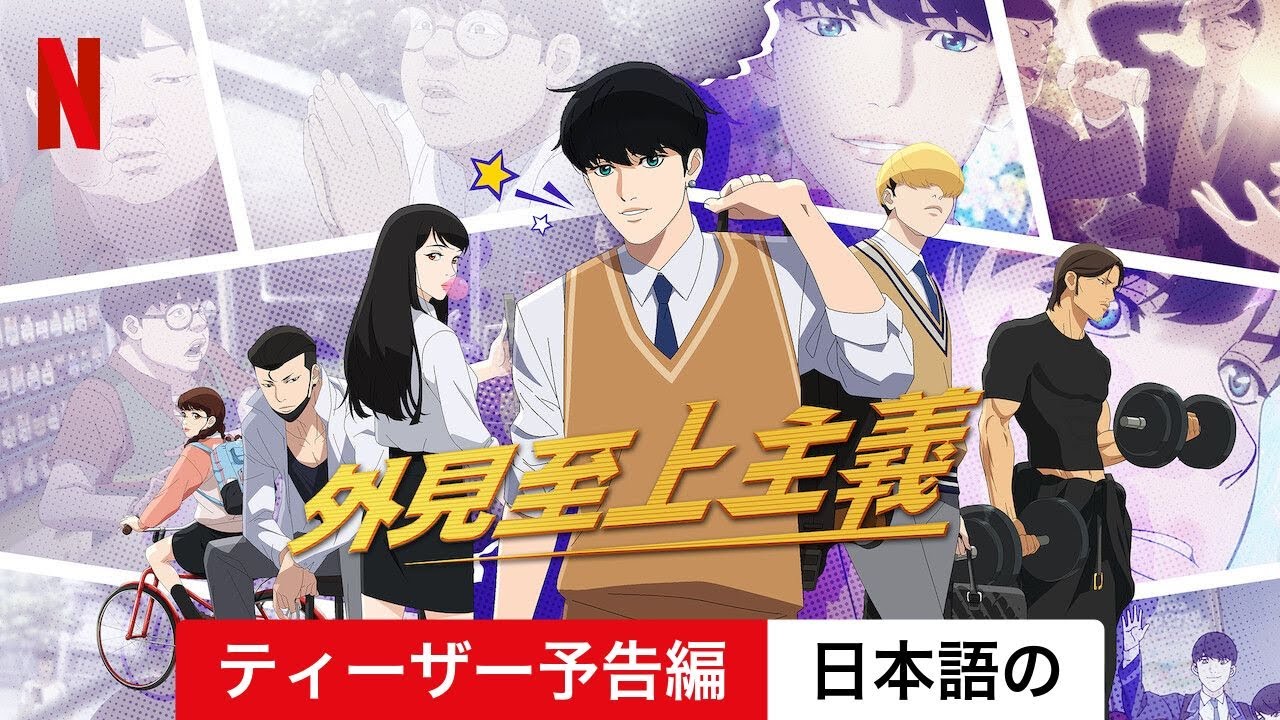 外見至上主義 (シーズン 1 ティーザー予告編) | 日本語の予告編
