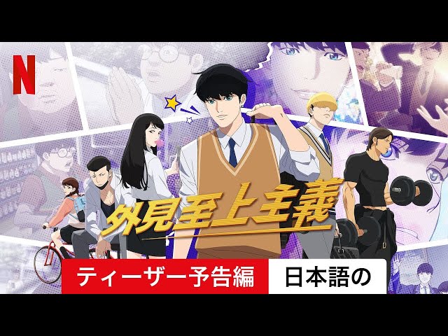 外見至上主義 (シーズン 1 ティーザー予告編) | 日本語の予告編