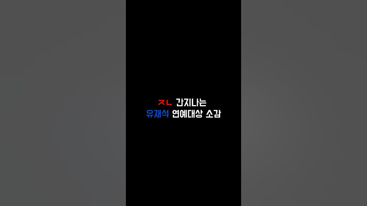 ㅈㄴ 간지나는 유재석 연예대상 소감