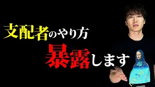 【分かりやすく解説】これが民衆が支配されているこの世の仕組みです。あの某都市伝説系YouTuberについても…