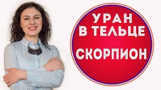 🔴 Уран в Тельце. Скорпион  ♏ Что изменится за 7 лет.