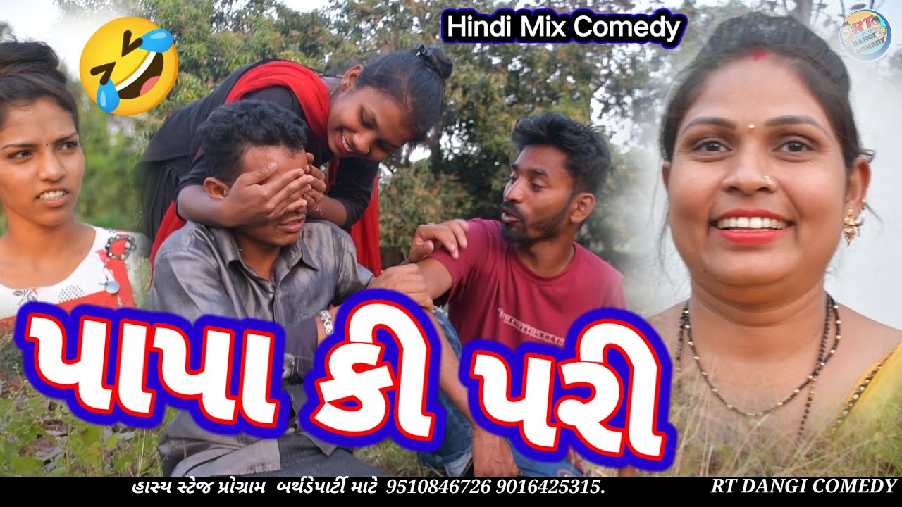 પાપા કી પરી 🤣 (ફુલ કોમેડી)Papa ki pari RT DANGI COMEDY