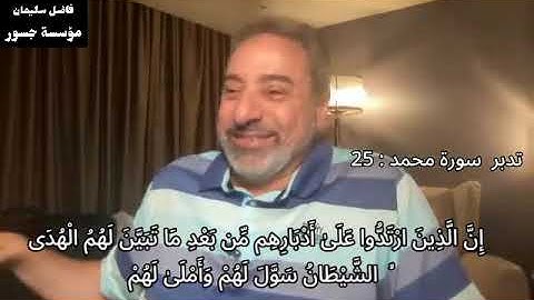 تدبر [ سورة محمد : 25 ] #فاضل_سليمان #تدبر #قران