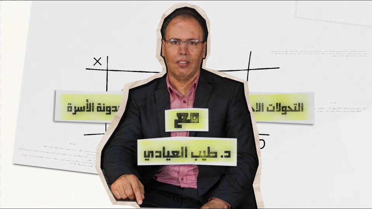 راس الخيط | التحولات الاجتماعية والاصلاحات الممكنة لمدونة الاسرة | د.الطيب العيادي