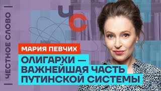 Певчих — про Абрамовича, Кабаеву и как устроена путинская система 🎙 Честное слово с Марией Певчих