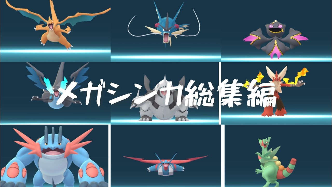メガシンカ メガシンカ総集編 #ポケモンgo #メガシンカ - YouTube