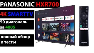 Самый дешевый телевизор Panasonic HXR700 - 4K AndroidTV! (Обзор и тесты)