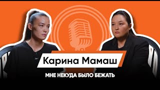 'СКАЖИ ЧТО САМА УДАРИЛАСЬ ЛИЦОМ ОБ ДВЕРЬ'/КАРИНА МАМАШ