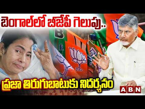 బెంగాల్ లో బీజేపీ గెలుపు.. ప్రజా తిరుగుబాటుకు నిదర్శనం | CM Chandrababu About West Bengal Results - ABNTELUGUTV