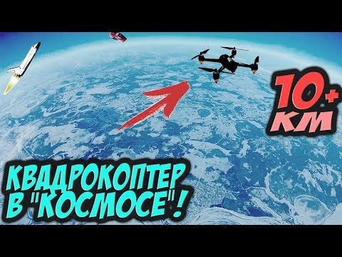 Видео: ☀ Высота 10КМ+! Это РЕКОРД!! Невероятная высота на квадрокоптере.  [Miniquad World Record Alt 10KM]