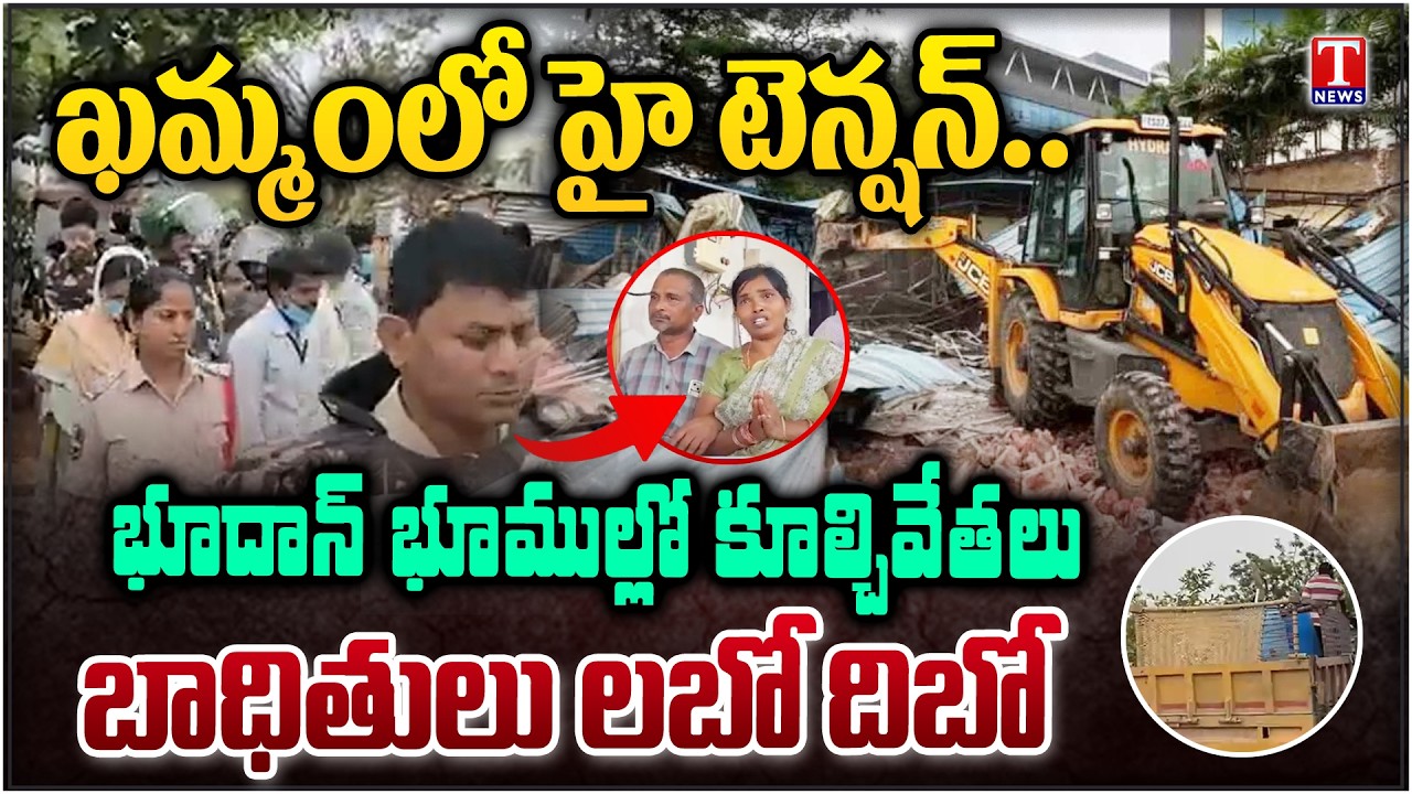 High Tension in Khammam | Bhoodan Lands Victims Plead Not To Remove Their Homes | T News
