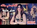 ريمكس ردح ستر عليه والاطيحني والك 2024 كامله ترند تيك توك مطلوبه جدا  mp3
