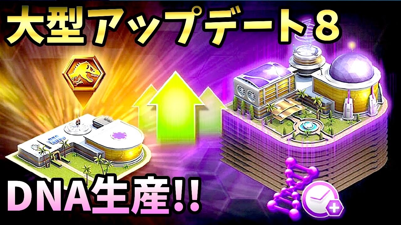大型アップデート８ Dnaが生産可能に Vip優遇しすぎワロタww Ep75 ギガのjwtg Jurassic World The Game 実況 恐竜 Youtube