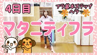 #1346【マタニティフラ】4日目フラ基本ステップヘラの解説️妊婦さんや妊婦さんじゃなくてもゆったりとフラを始めてみたい方にオススメ️フラダンス初心者向け️フィットネスフラ️