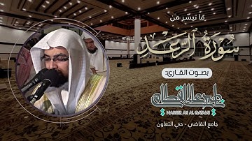 ‏﴿ ويسبح الرعد بحمده ﴾ | ترتيل باكي لفواتح سورة الرعد للشيخ ناصر القطامي - عشاء السبت 11-5-1434هـ